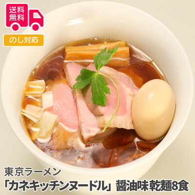 彩美楽天市場店 【送料無料】お歳暮 ギフト 東京ラーメン 「カネキッチンヌードル」 醤油味 乾麺8食