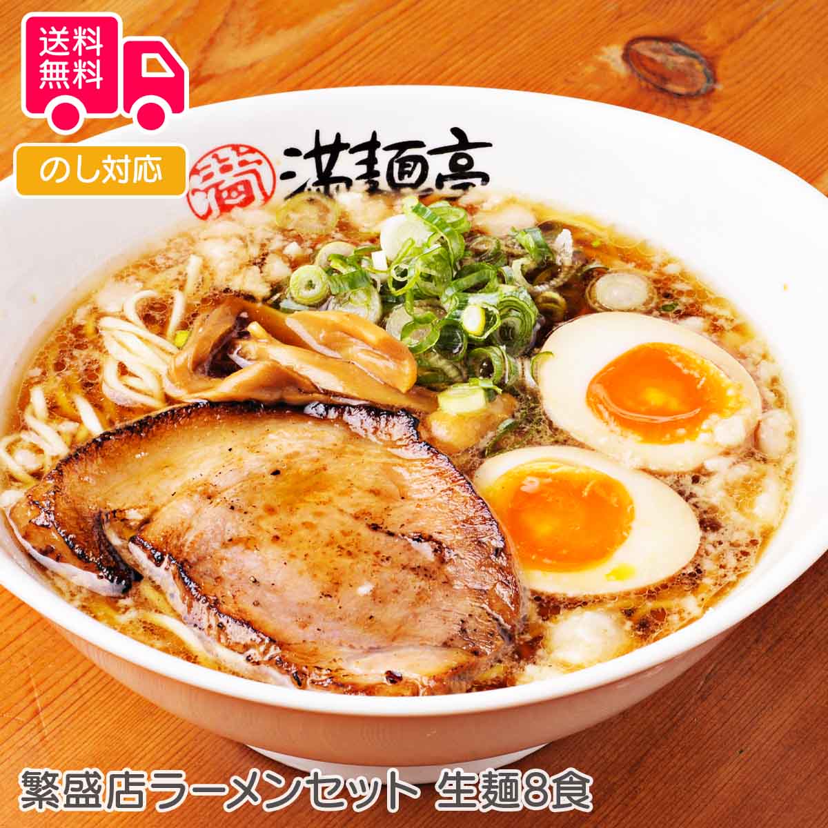 繁盛店ラーメンセット 生麺8食【送料無料(代引不可)】