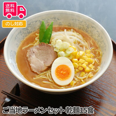 彩美楽天市場店 【送料無料】お歳暮 ギフト ご当地ラーメンセット 乾麺15食