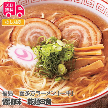 福島 喜多方ラーメン「一平」醤油味 乾麺8食【送料無料（代引不可）】