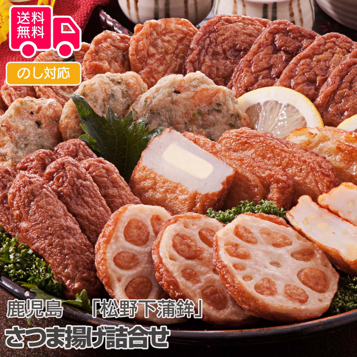 鹿児島 「松野下蒲鉾」 さつま揚げ詰合せ【送料無料(代引不可)】