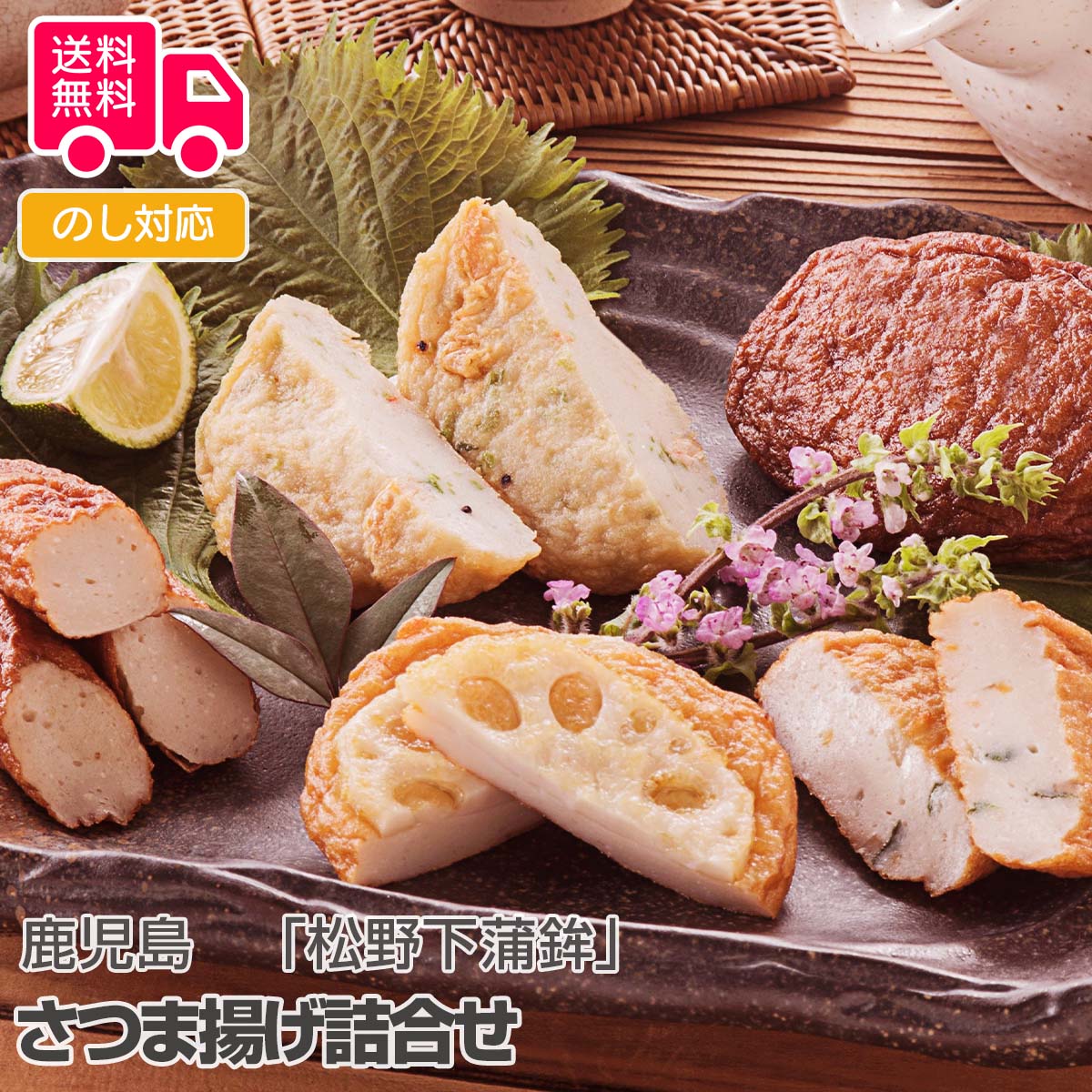 鹿児島 「松野下蒲鉾」 さつま揚げ詰合せ【送料無料(代引不可)】
