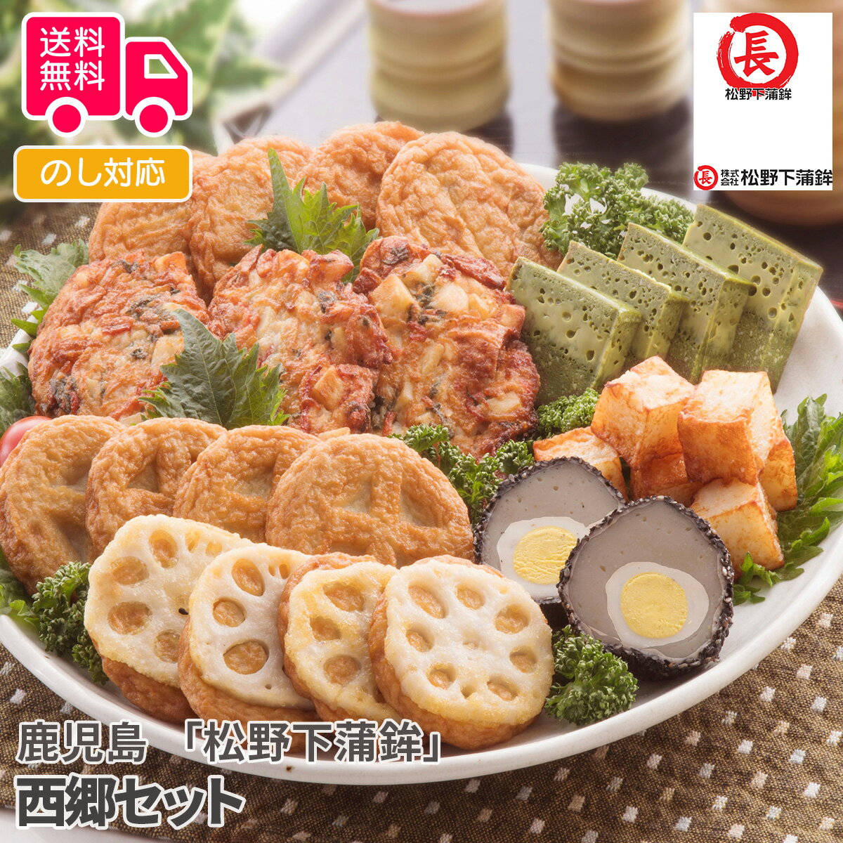 鹿児島 「松野下蒲鉾」 西郷セット【送料無料(代引不可)】