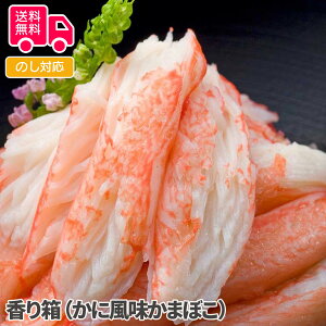 【送料無料】お歳暮 ギフト 香り箱（かに風味かまぼこ）