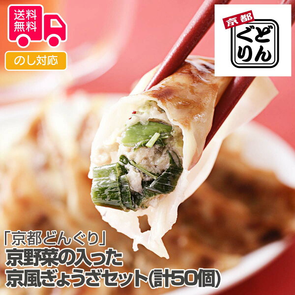 「京都どんぐり」 京野菜の入った京風ぎょうざセット(計50個)【送料無料（代引不可）】