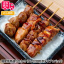 国産焼鳥盛り合わせ(タレ付加熱済タイプ)【送料無料(代引不可)】