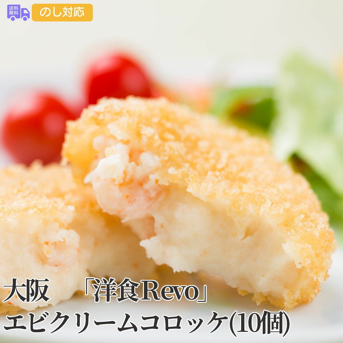 大阪 洋食Revo エビクリームコロッケ 10個 【送料無料 代引不可 】