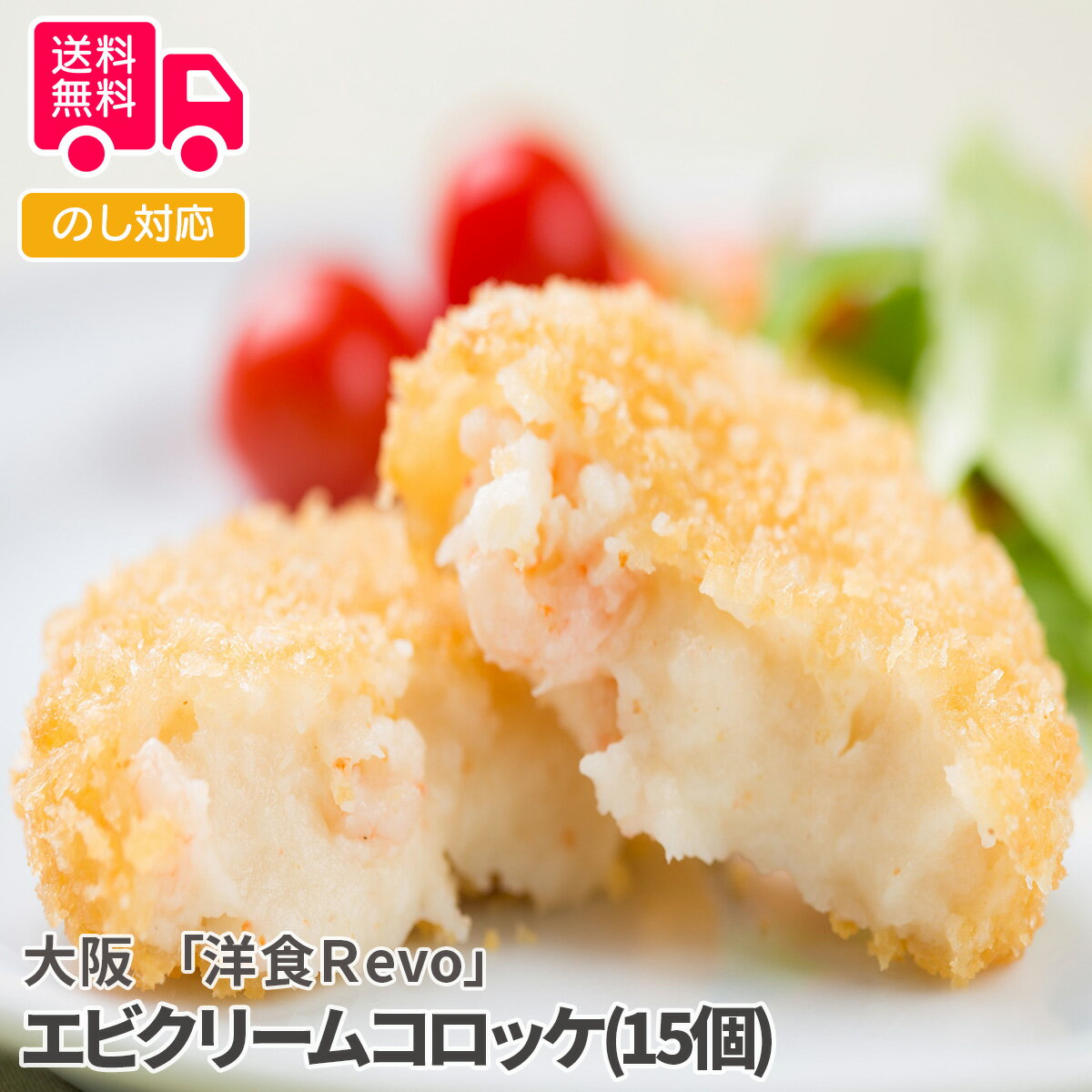 大阪 「 洋食Revo」 エビクリームコロッケ(15個)【送料無料（代引不可）】