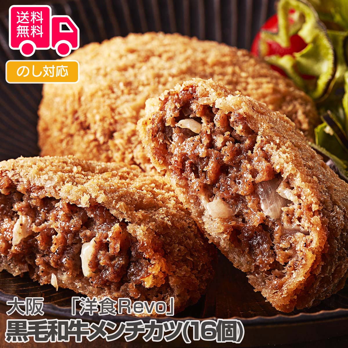 大阪 「 洋食Revo」 黒毛和牛メンチカツ(16個)【送料無料(代引不可)】
