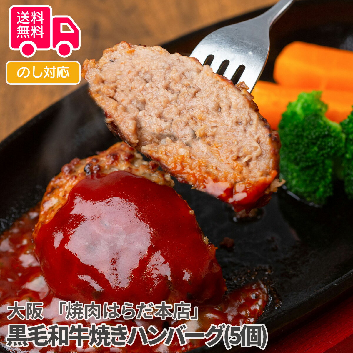 大阪 「焼肉はらだ本店」 黒毛和牛焼きハンバーグ(5個)【送料無料（代引不可）】