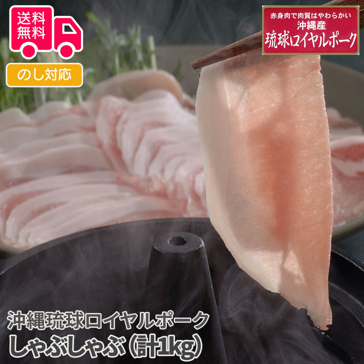 沖縄琉球ロイヤルポーク しゃぶしゃぶ（計1kg）【送料無料（代引不可）】 1