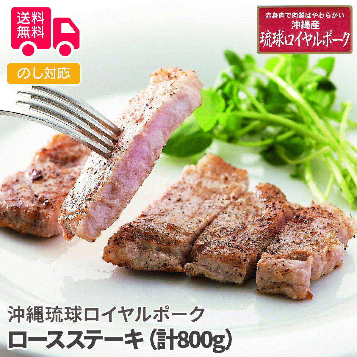 沖縄琉球ロイヤルポーク ロースステーキ（計800g）【送料無料（代引不可）】 1