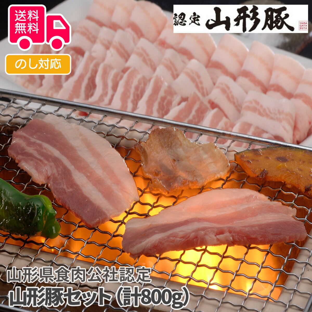 山形県食肉公社認定 山形豚セット（計800g）