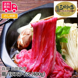 兵庫　三田和牛 肩バラスライス（400g）【送料無料（代引不可）】