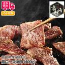 宮崎県産 霧峰牛 肩ロース焼肉（400g）【送料無料（代引不可）】