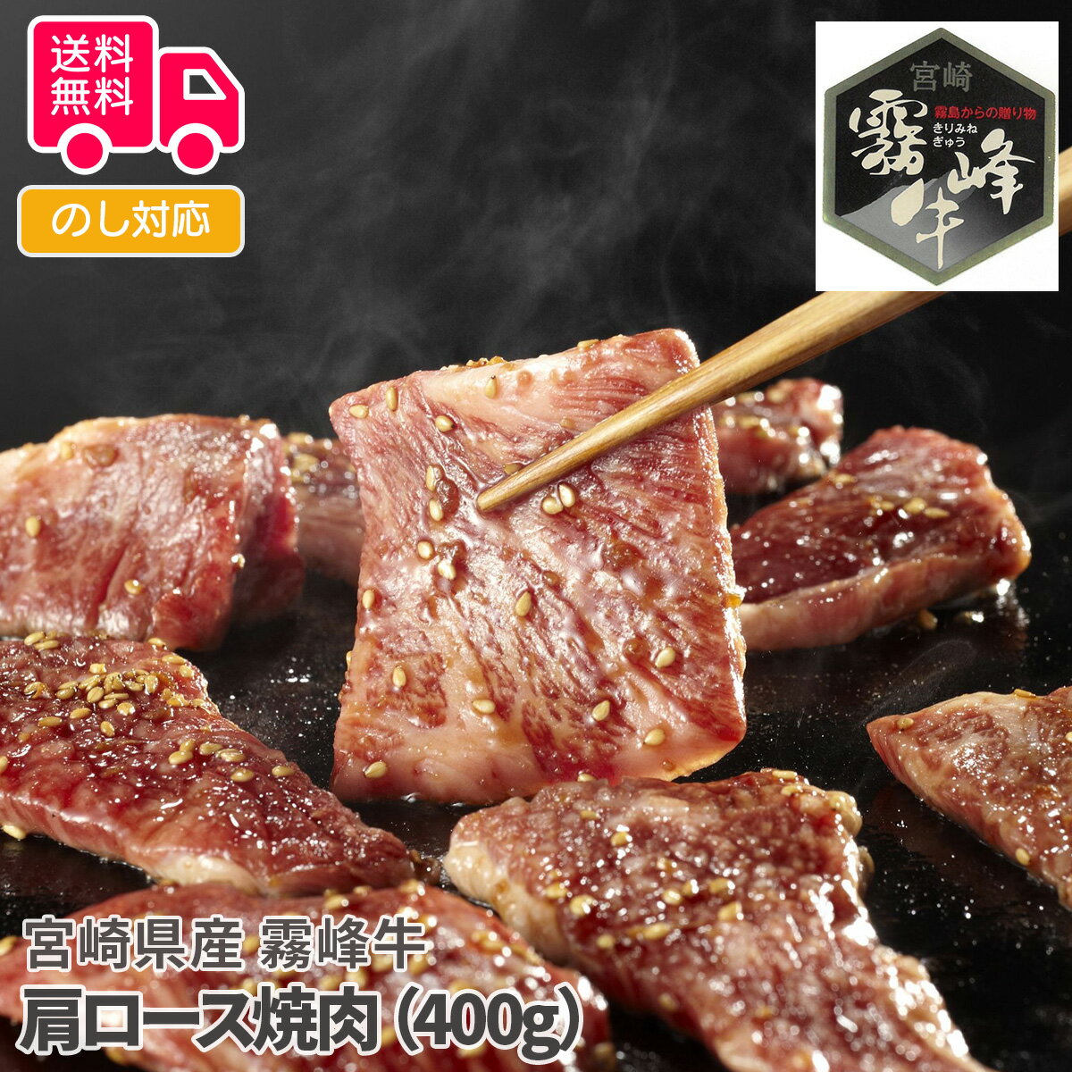 宮崎県産 霧峰牛 肩ロース焼肉(400g)【送料無料(代引不可)】
