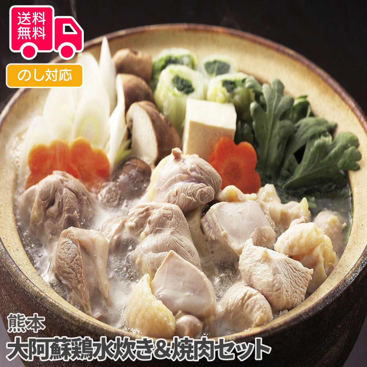 熊本　大阿蘇鶏水炊き＆焼肉セット【送料無料（代引不可）】