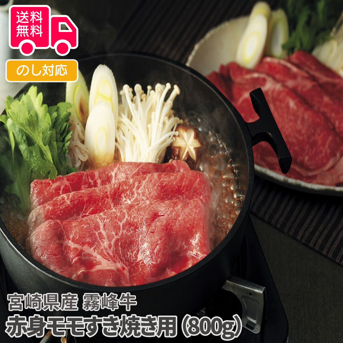 宮崎県産 霧峰牛 赤身モモすき焼き用(800g)【送料無料(代引不可)】