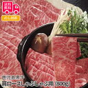 鹿児島黒牛 肩ロースしゃぶしゃぶ用(800g)【送料無料(代引不可)】