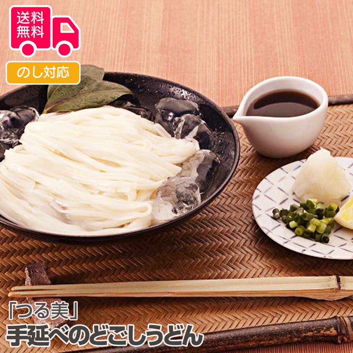 手延べのどごしうどん　「つる美」【送料無料（代引不可）】