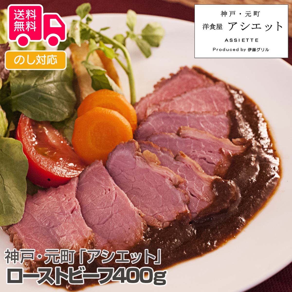 神戸・元町「アシエット」ローストビーフ400g【送料無料(代引不可)】