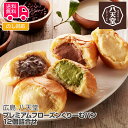 広島 「八天堂」 プレミアムフローズンくりーむパン12個詰合せ【送料無料（代引不可）】[ クリームパン スイーツパン パン はってんど..