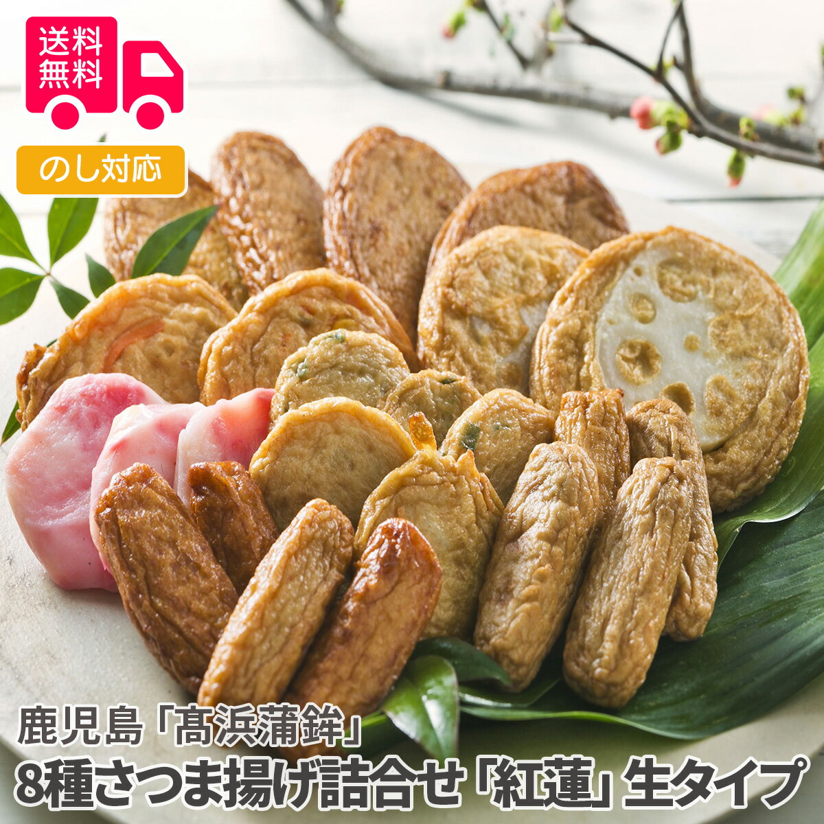 鹿児島「高浜蒲鉾」 8種さつま揚げ詰合せ「紅蓮」生タイプ【送料無料（代引不可）】