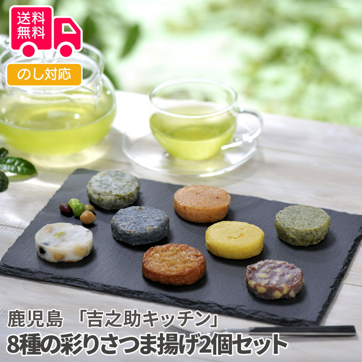 鹿児島 「吉之助キッチン」 8種の彩りさつま揚げ2個セット【送料無料(代引不可)】