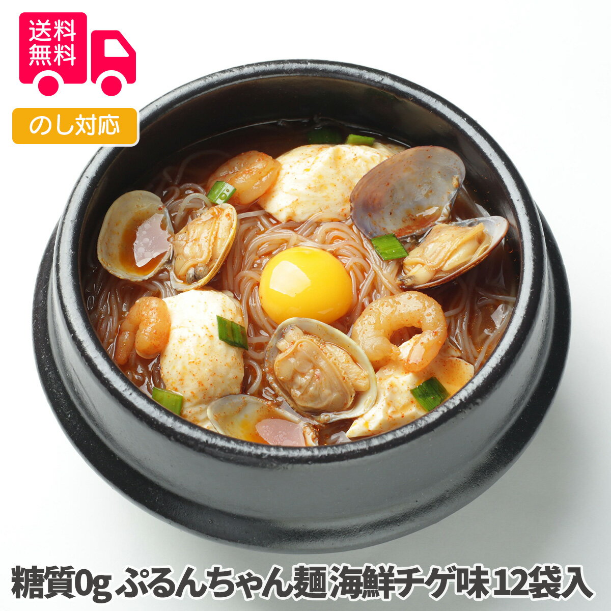 糖質0g ぷるんちゃん麺 海鮮チゲ味　12袋入【送料無料（代引不可）】