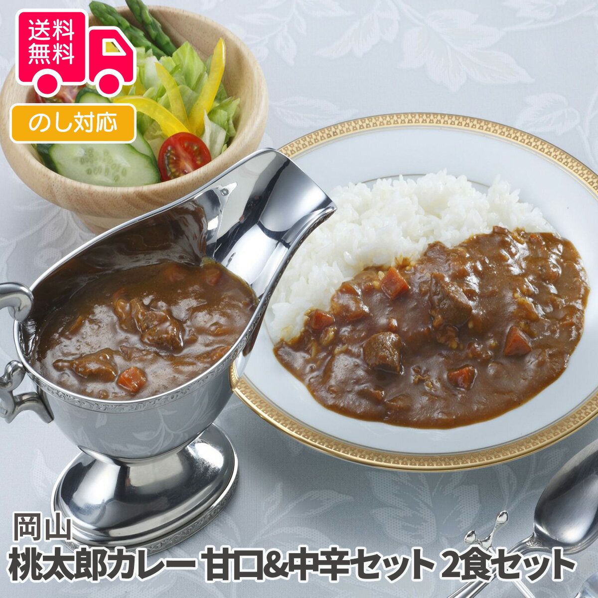 商品詳細 -Spec- 商品名 岡山　桃太郎カレー　甘口&中辛セット 内容量 ビーフカレー（甘口）180g×2、ビーフカレー（中辛）200g×2 アレルゲン特定 小麦 出荷地 岡山県 保存方法 常温 賞味期間 製造日より730日 コメント 岡山県産の白桃を使用したカレーです。甘口と中辛の両方が楽しめるギフトにいたしました。 【贈り物に最適です】 結婚祝い 出産内祝い 入園祝い 入学祝い 就職祝い 成人祝い 退職祝い 快気祝い 新築祝い 結婚内祝い 出産内祝い 快気内祝い 新築内祝い 引越し内祝い お歳暮 お中元 母の日 父の日 敬老の日 誕生日 結婚記念日 退職記念 お年賀 粗品 お見舞い 賞品 景品 お香典返しなど ※商品画像は一部イメージです。商品内容につきましては内容量をご確認下さいませ。撮影環境により、PC・ブラウザによって画像と実物では多少の色味が異なる場合がございます。アレルゲンはメーカーより提供されました情報を記載させて頂いておりますが、製造環境の変化や商品内容の一部仕様変更等により異なる場合がございます。誠にお手数ではございますが、商品到着の際、商品ラベルにてご確認を頂ますようよろしくお願い致します。