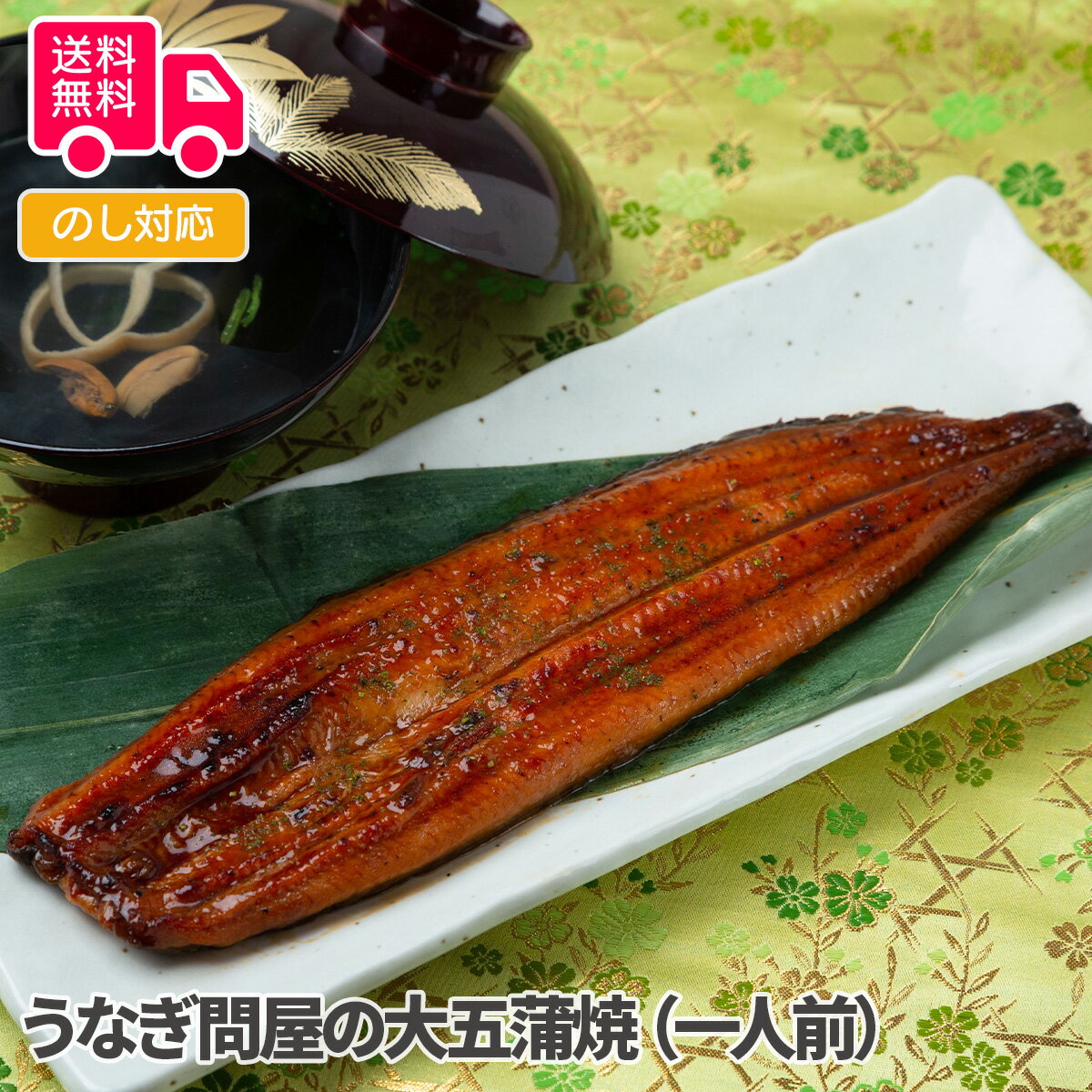 うなぎ問屋の大五蒲焼(一人前)【送料無料(代引不可)】