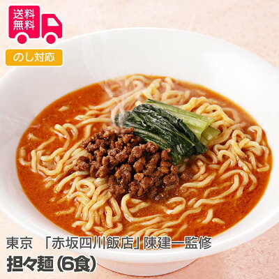 彩美楽天市場店 【送料無料】お歳暮 ギフト 東京 「赤坂四川飯店」陳建一監修 担々麺(6食)