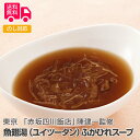 東京 「赤坂四川飯店」陳建一監修 魚翅湯(ユイツータン)ふかひれスープ【送料無料(代引不可)】