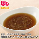 東京 「赤坂四川飯店」陳建一監修 魚翅湯(ユイツータン)ふかひれスープ【送料無料(代引不可)】
