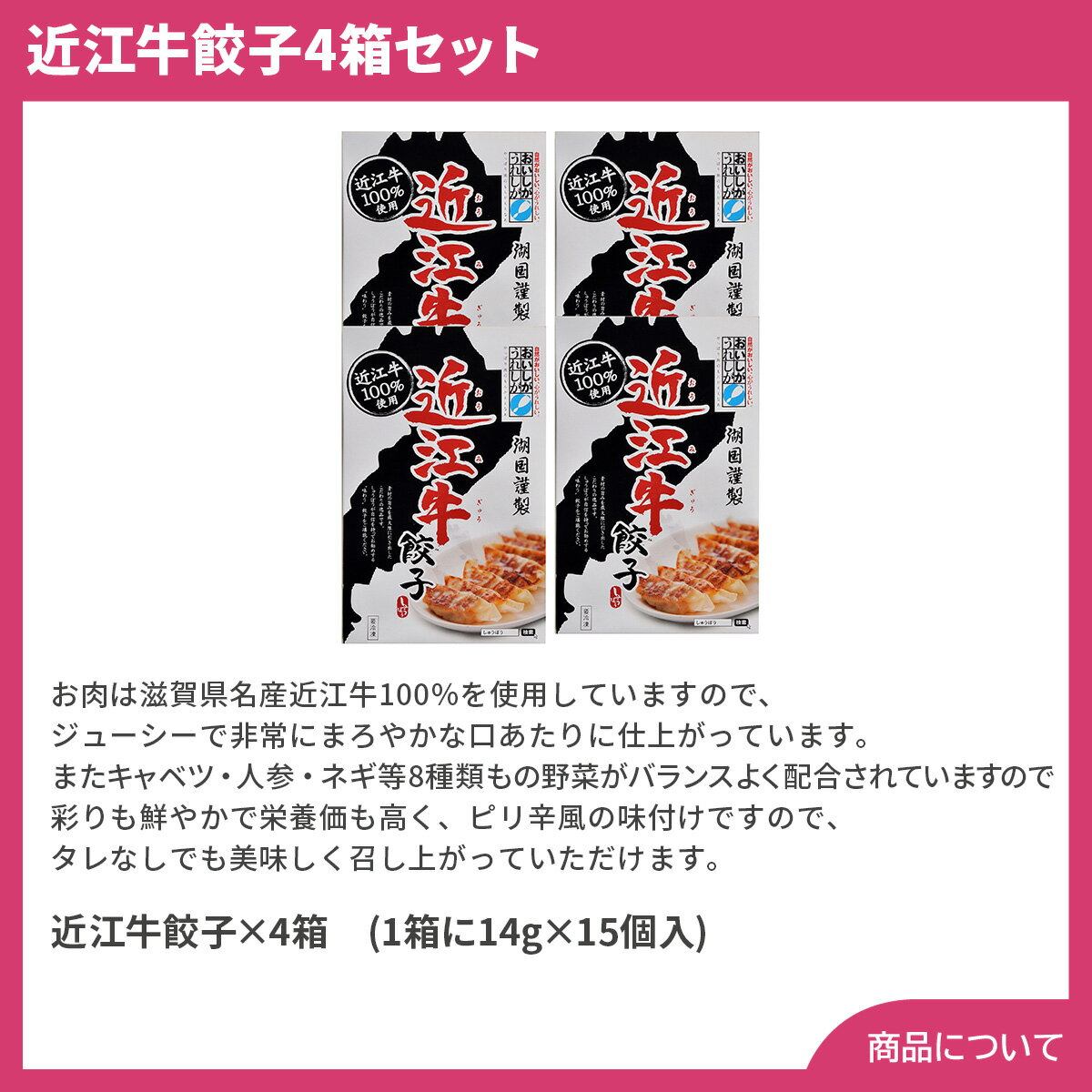 滋賀 近江牛餃子4箱セット（15個入×4箱）【送料無料（代引不可）】 2