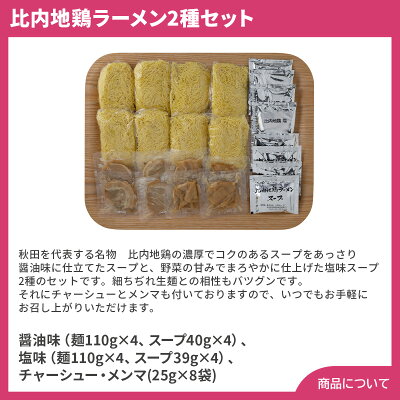 彩美楽天市場店 秋田 比内地鶏ラーメン2種セット【送料無料(代引不可)】 画像2