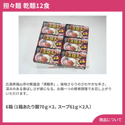 彩美楽天市場店 【送料無料】お歳暮 ギフト 広島ラーメン 「満麺亭」 担々麺 乾麺12食 画像2