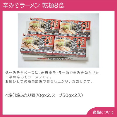 彩美楽天市場店 【送料無料】ギフト プレゼント 福島・喜多方「一平」辛みそラーメン 乾麺8食 画像2