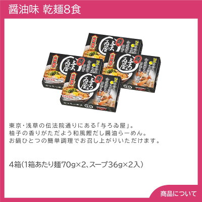彩美楽天市場店 【送料無料】お歳暮 ギフト 東京ラーメン 「与ろゐ屋」 醤油味 乾麺8食 画像2