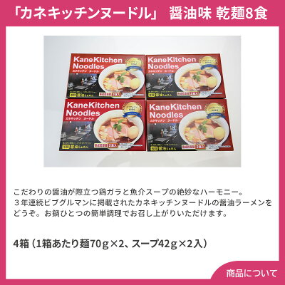 彩美楽天市場店 【送料無料】お歳暮 ギフト 東京ラーメン 「カネキッチンヌードル」 醤油味 乾麺8食 画像2