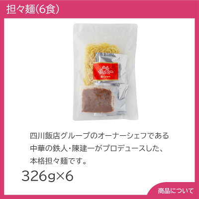 彩美楽天市場店 【送料無料】お歳暮 ギフト 東京 「赤坂四川飯店」陳建一監修 担々麺(6食) 画像2
