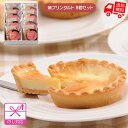 北海道 十勝ブラウンスイス乳焼プリンタルト (35g×8個)【送料無料(代引不可)】【 洋スイーツ とろける サクサク お取り寄せ お祝い お土産 プレゼント ...