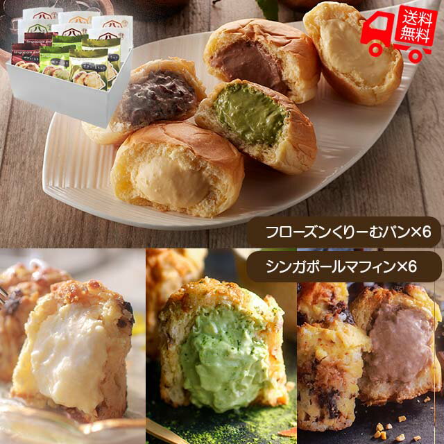 広島「八天堂」プレミアムフローズンくりーむパン・シンガポールマフィン12個詰合せ【送料無料（代引不可）】[ クリームパン マフィン お取り寄せ プレゼント グルメ ギフト お歳暮 御歳暮 贈答 ]