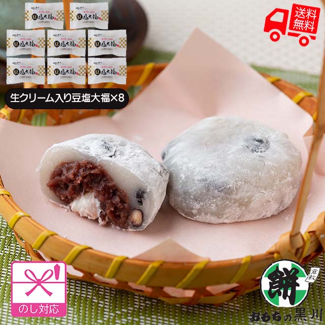 岡山 大正9年創業「おもちの黒川」生クリーム入り豆塩大福 (計8個)【送料無料（代引不可）】 [ 豆塩大福 豆大福 大福 お取り寄せ お祝い お土産 プレゼント グルメ ギフト お歳暮 御歳暮 お中元 贈答 ホワイトデー お返し ギフト ]