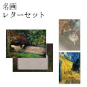 名画 レターセット 【 名画グッズ 美術館 アートグッズ ミレイ ミレー オフィーリア ドガ エトワール ゴッホ 夜のカフェテリア 芸術 絵画 お手紙セット エ...