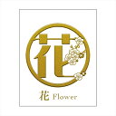 【送料無料】漢紋おまもり 蒔絵シール 「花」 転写シール 花 桜 和風 和柄 華やか ワンポイントデコ ステッカー ステッカー iPhone 携帯電話 スマート...