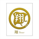 【送料無料】漢紋おまもり 蒔絵シール 「翔」 転写シール 花 桜 和風 和柄 華やか ワンポイントデコ ステッカー ステッカー iPhone 携帯電話 スマート...