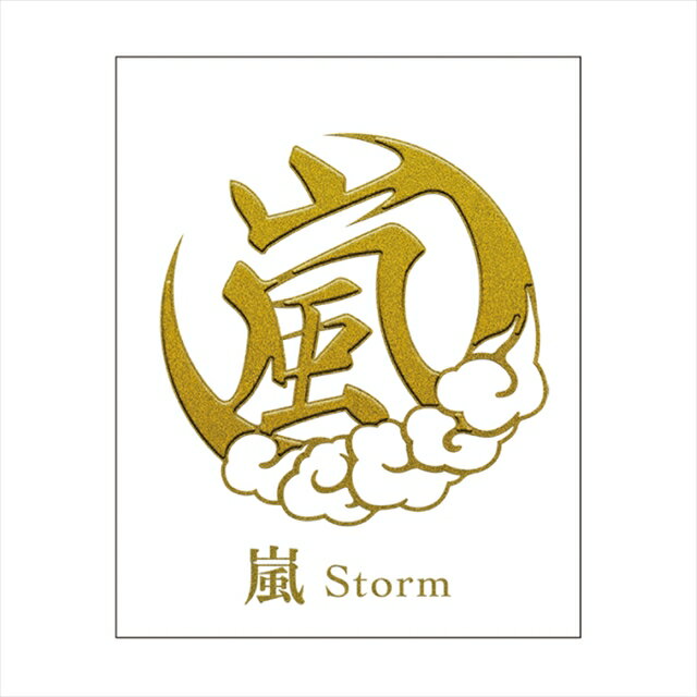 【送料無料】漢紋おまもり 蒔絵シール 「嵐」 転写シール 嵐 Storm 和風 和柄 華やか ワンポイントデコ デコレーション iPhone 携帯電話 スマホ 日本製 sps