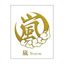 【送料無料】漢紋おまもり 蒔絵シール 「嵐」 転写シール 嵐 Storm 和風 和柄 華やか ワンポイントデコ ステッカー ステッカー iPhone 携帯電話 ...