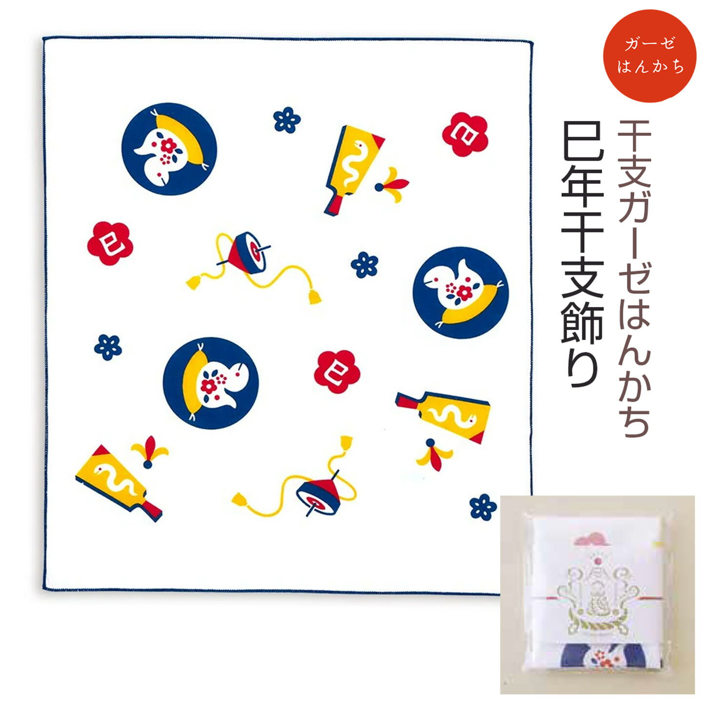 【 巳 干支ガーゼはんかち 】 巳年干支飾り お配りパッケージ 2025 [ 熨斗付き 令和7年 2025年 お年賀 お配り 年始のご挨拶 粗品 お正月 迎春 ハンカチ ふきん 布巾 捺染 縁起柄 羽子板 独楽 干支 巳年 へび 蛇 不老長寿 ギフト かわいい ]